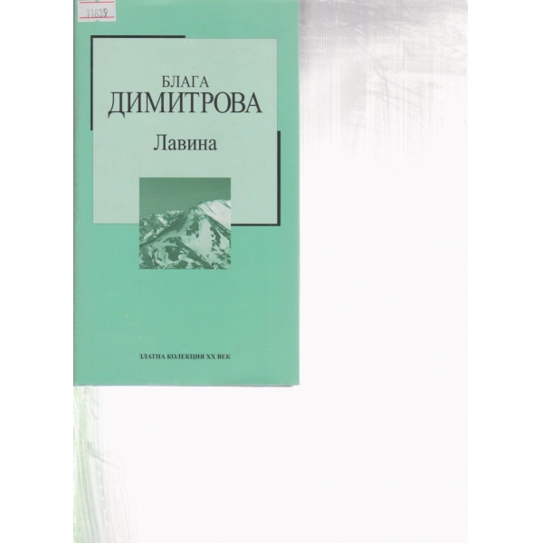 Лавина