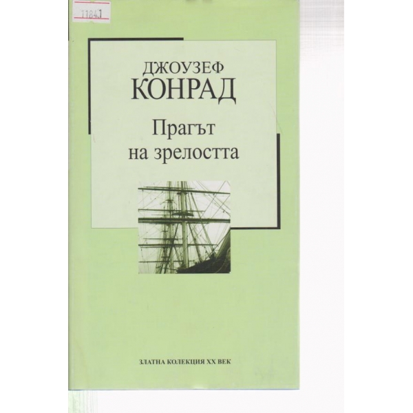 Прагът на зрелостта