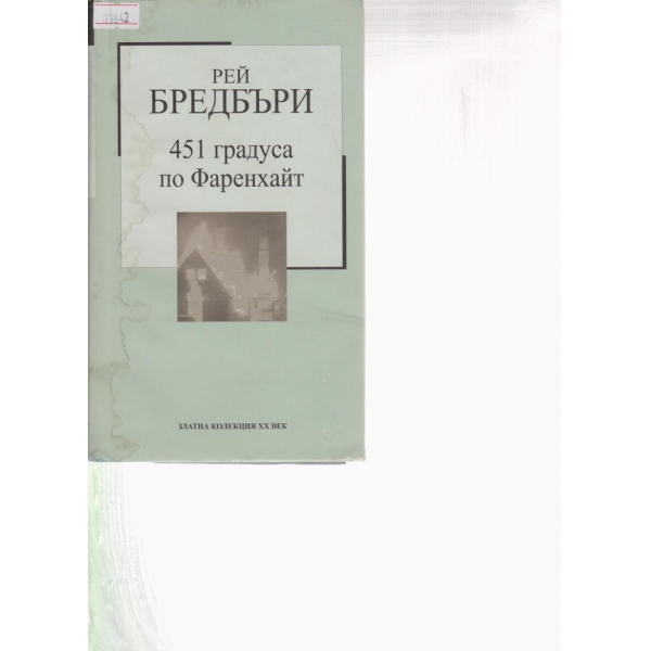 451 градуса по Фаренхайт