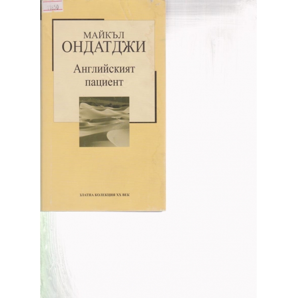 Английският пациент