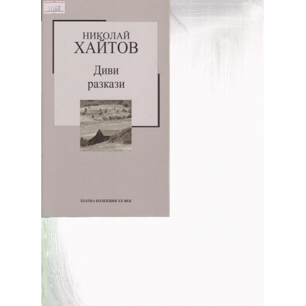 Диви разкази
