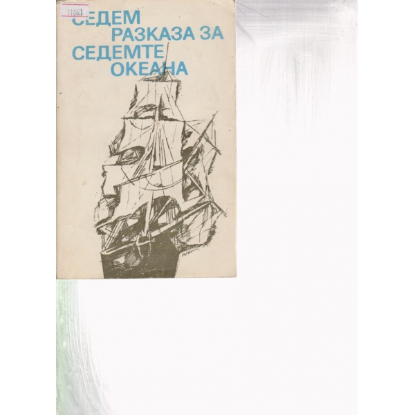 Седем разказа за седемте океана
