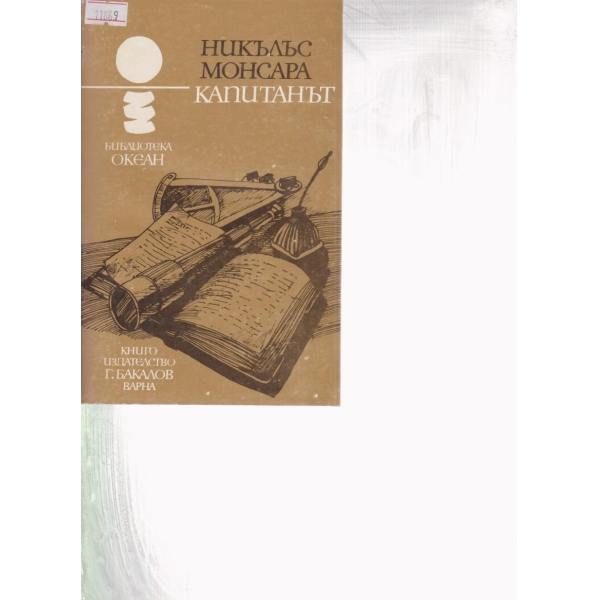 Капитанът