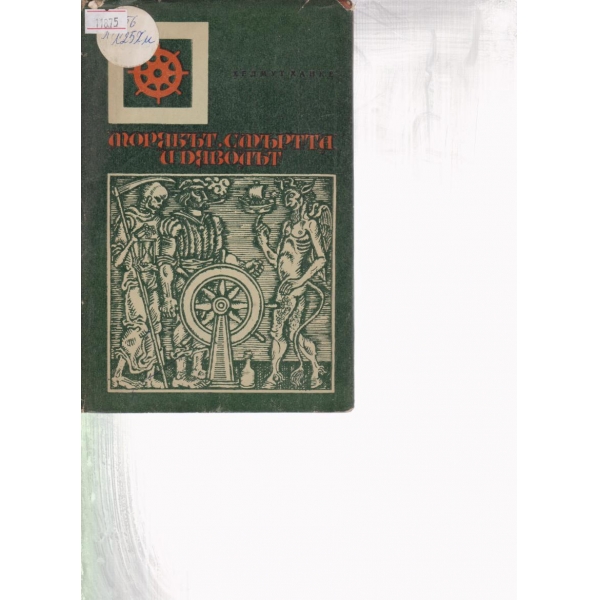 Морякът,смъртта и дяволът
