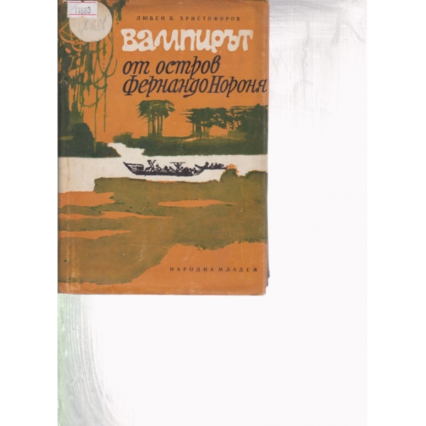 Вампирът от остров Фернандо Нороня