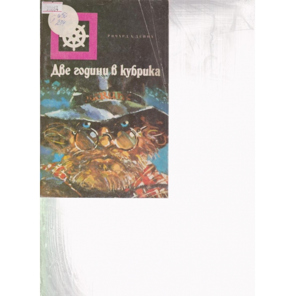Две години в кубрика