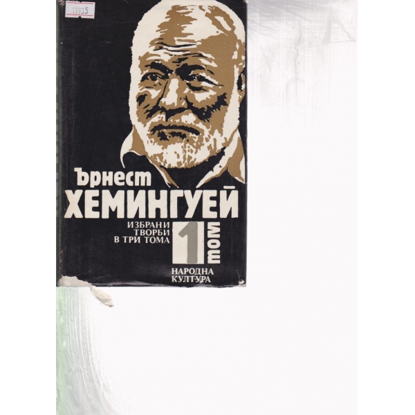 Ърнест Хемингуей-1 том