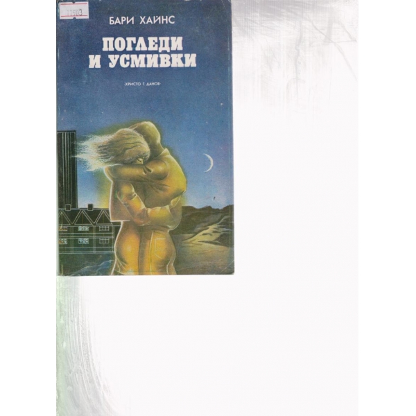 Погледи и усмивки