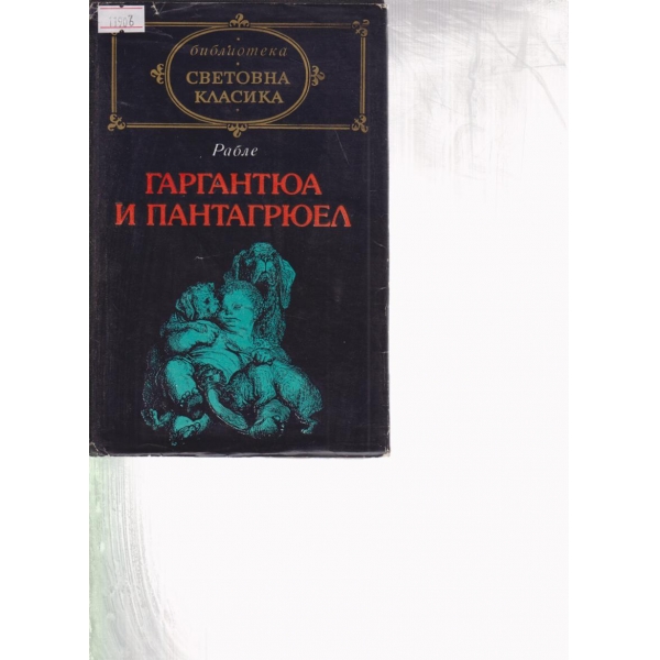 Гаргантюа и Пантагрюел