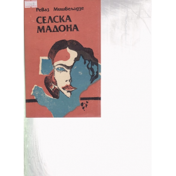 Селска мадона