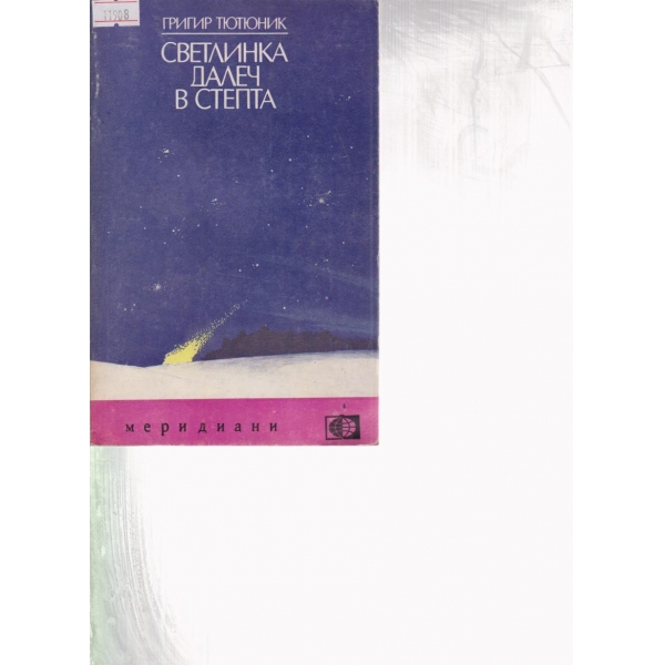 Светлинка далеч в степта