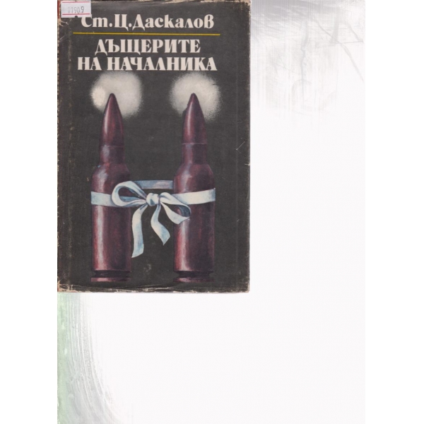Дъщерите на началника-1 книга-Кита