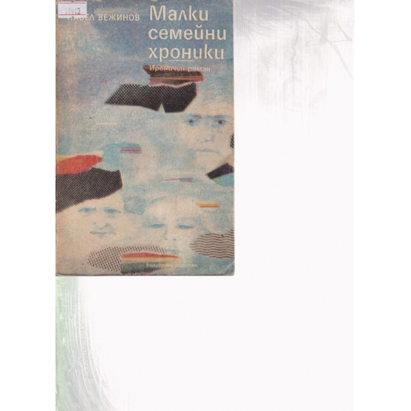 Малки семейни хроники