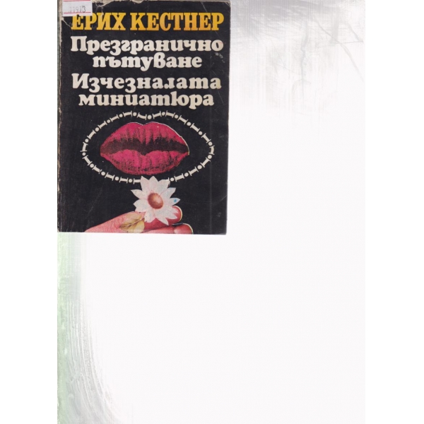 Презгранично пътуване,Изчезналата миниатюра
