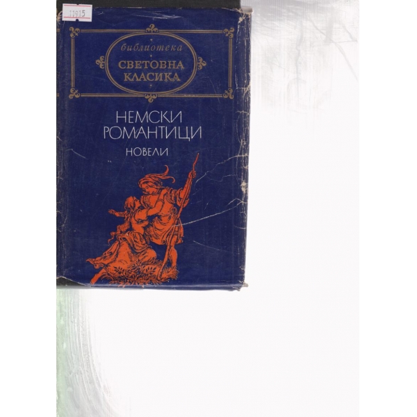 Немски романтици-новели