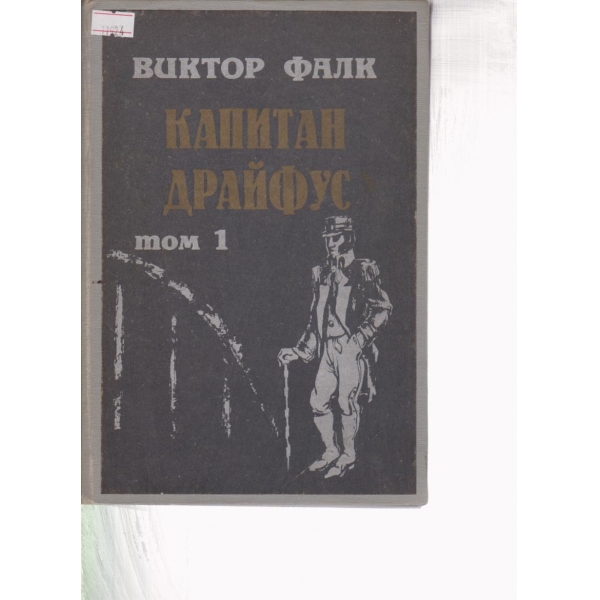 Капитан Драйфус-1 том