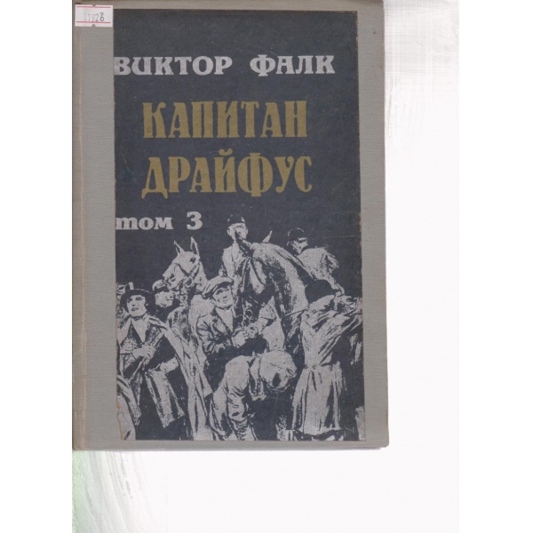 Капитан Драйфус-3 том