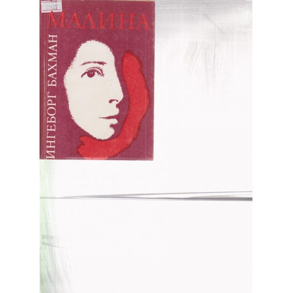 Малина
