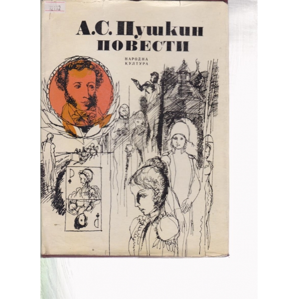 А. С. Пушкин-повести