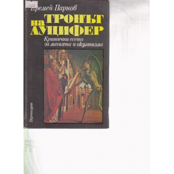 Тронът на Луцифер