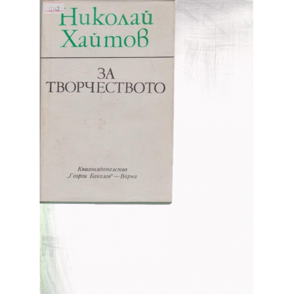 За творчеството
