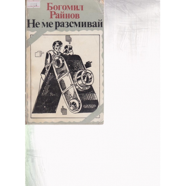 Не ме разсмивай