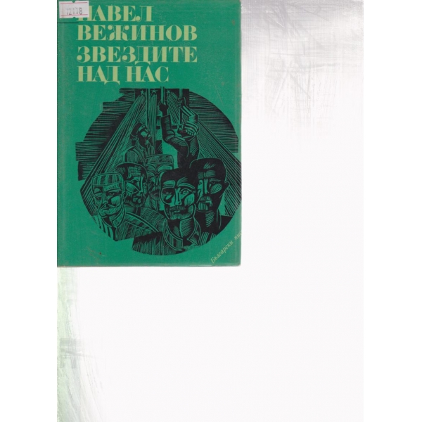Звездите над нас