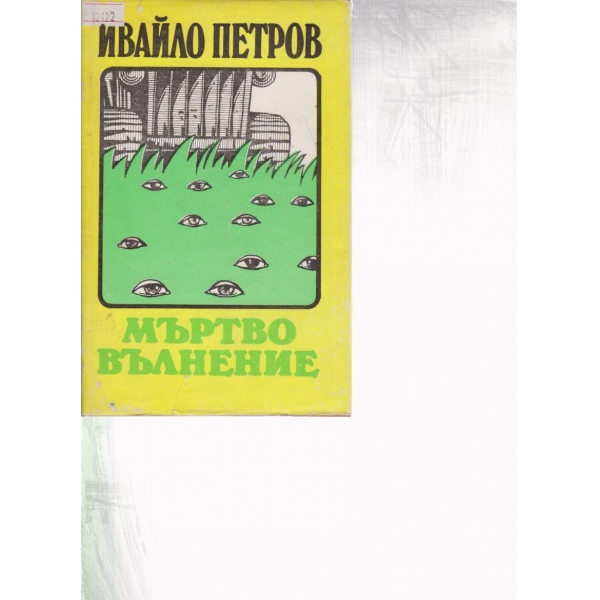 Мъртво вълнение
