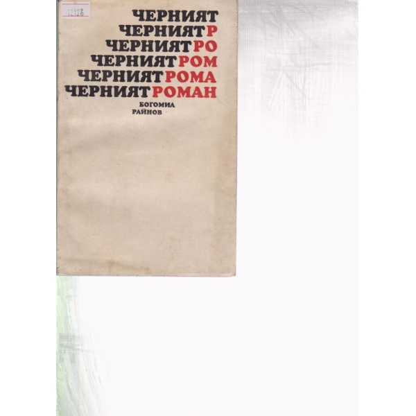 Черният роман