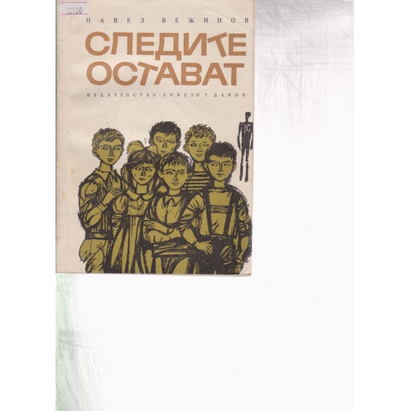 Следите остават