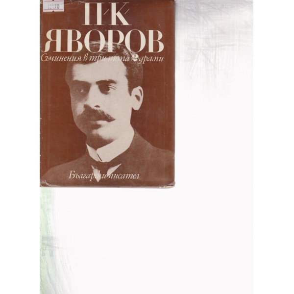П. К. Яворов-2 том-драми