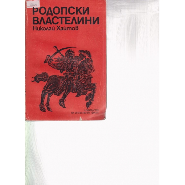 Родопски властелини