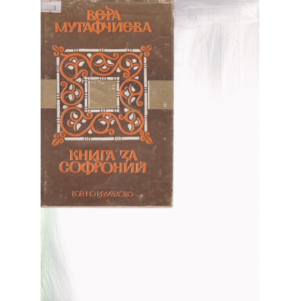 Книга за Софроний
