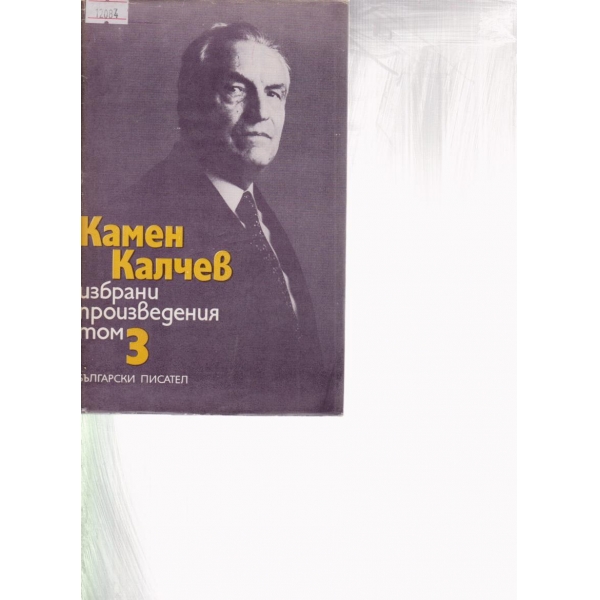 Камен Калчев-избрани произведения-3 том