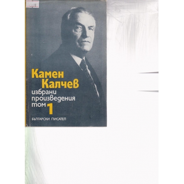 Камен Калчев-избрани произведения-1 том
