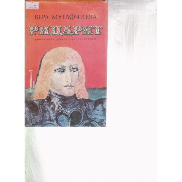 Рицарят