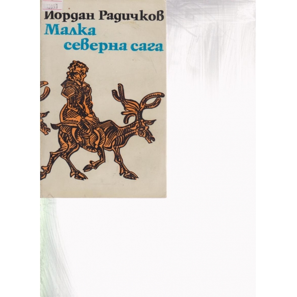 Малка северна сага