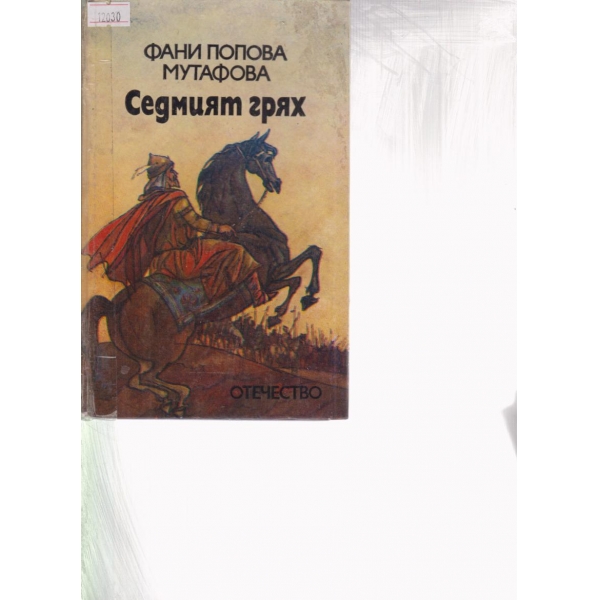 Седмият грях-легенди