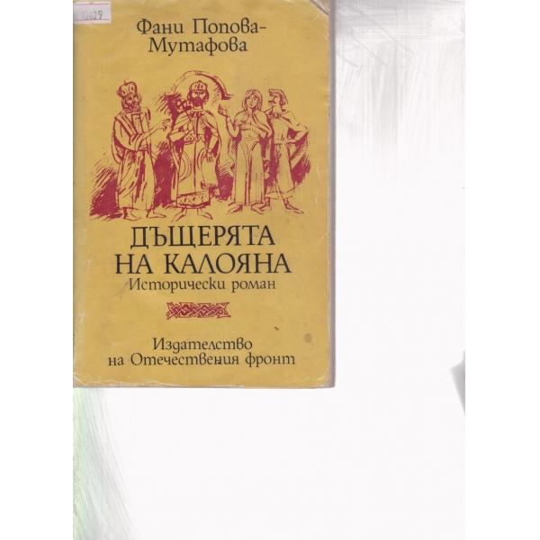 Дъщерята на Калояна