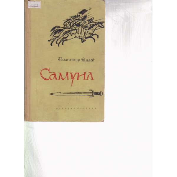 Самуил