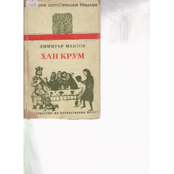Хан Крум