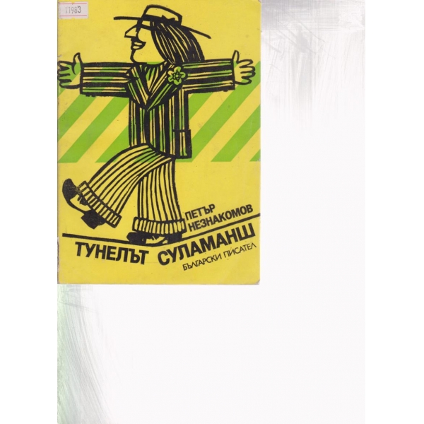 Тунелът Суламанш