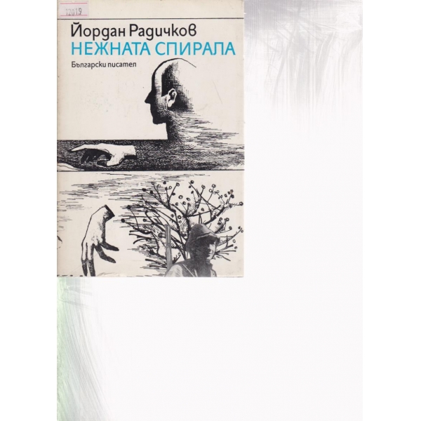 Нежната спирала-разкази