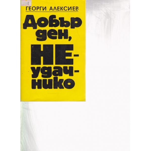 Добър ден,неудачачнико