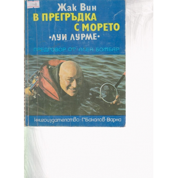 В прегръдка с морето