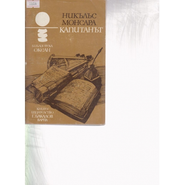 Капитанът