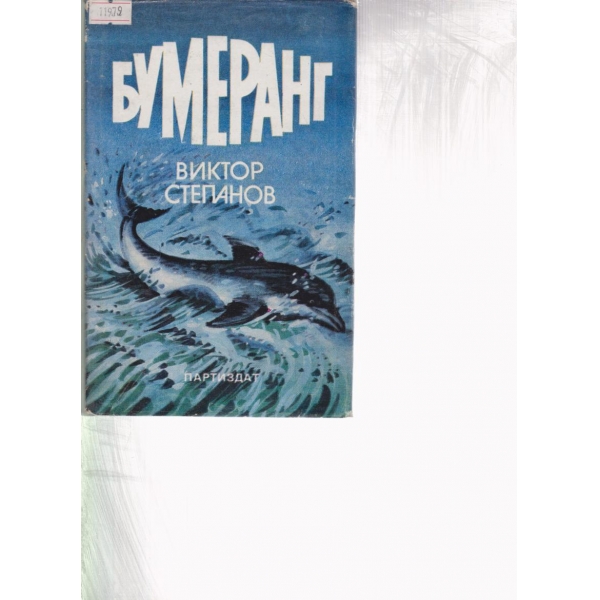 Бумеранг