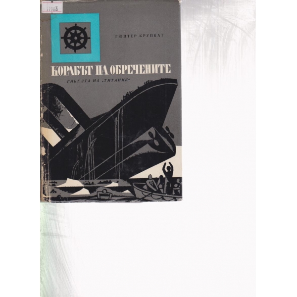 Корабът на обречените