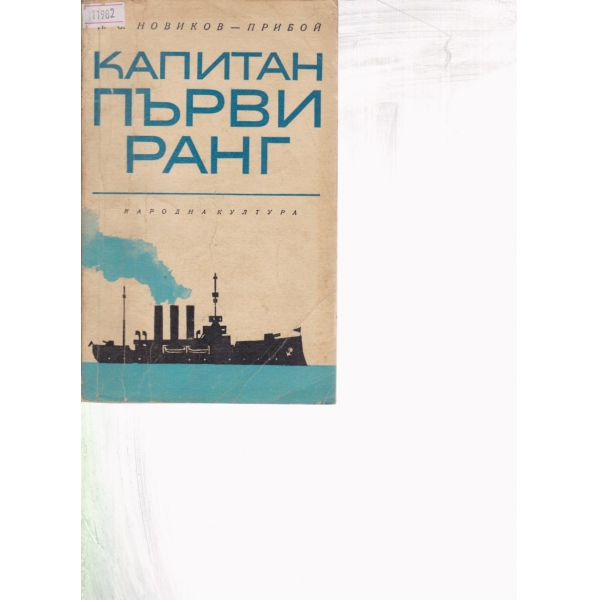 Капитан първи ранг