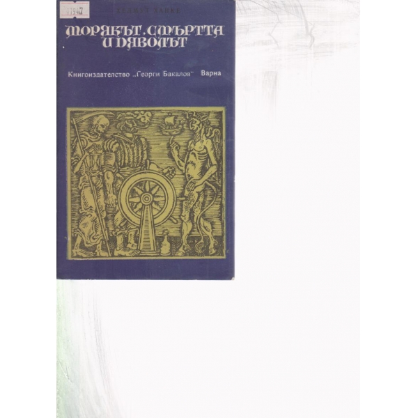 Морякът,смъртта и дяволът